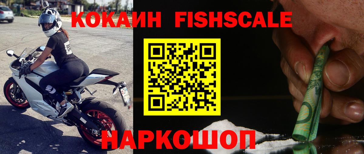 КОКАИН Эквадор  Вход с VPN  COCAIN Fish Scale  цены   Тихорецк 